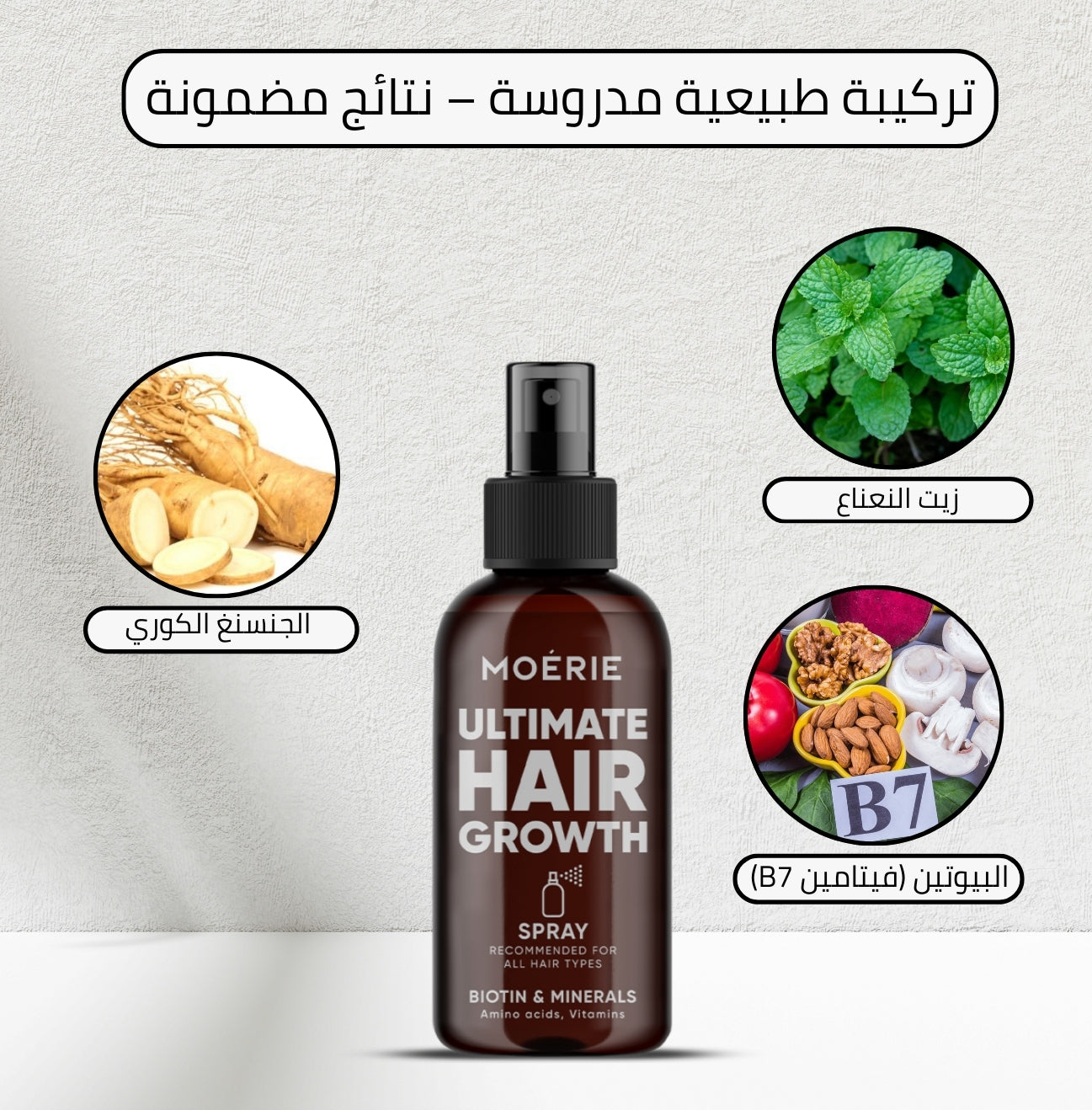 مويـري – بخاخ يقلب شعرك من خفيف لرجولي وكثيف