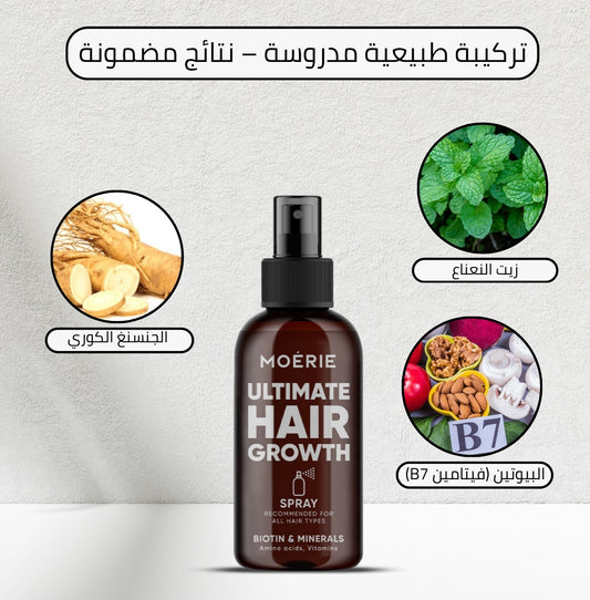 مويـري – بخاخ يقلب شعرك من خفيف لرجولي وكثيف